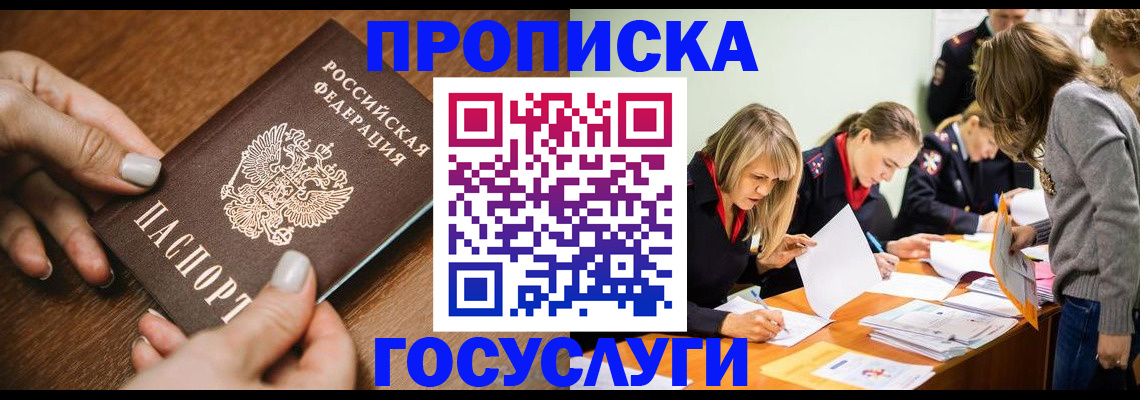 прописка в Североморске