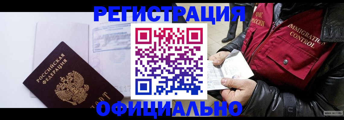 временная регистрация недорого в Североморске