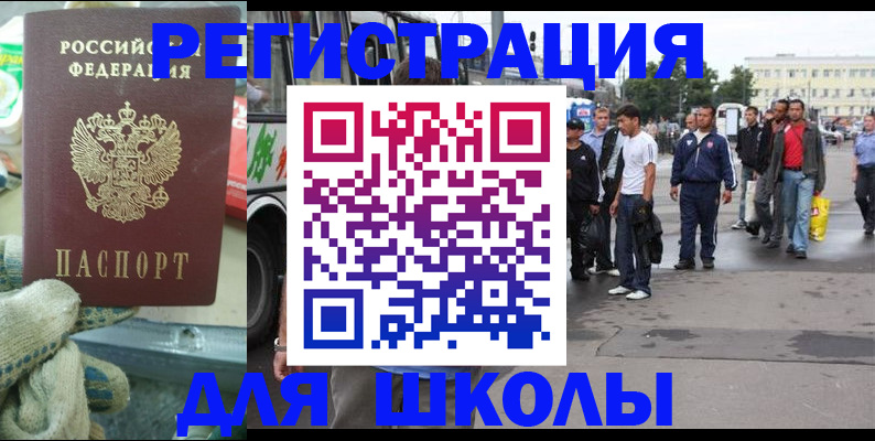 регистрация для школы в Североморске